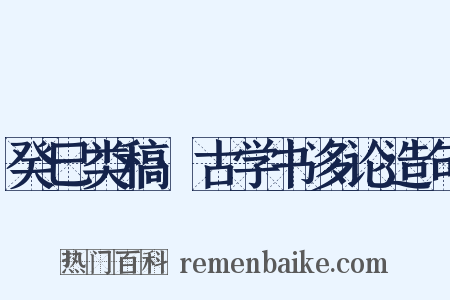 癸巳类稿·古学书多论造句是什么意思的图片